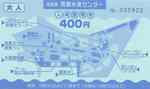 z20.jpg南郷水産センター入場券